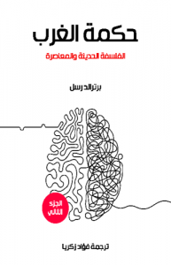 حكمة الغرب ( الفلسفة الحديثة والمعاصرة )